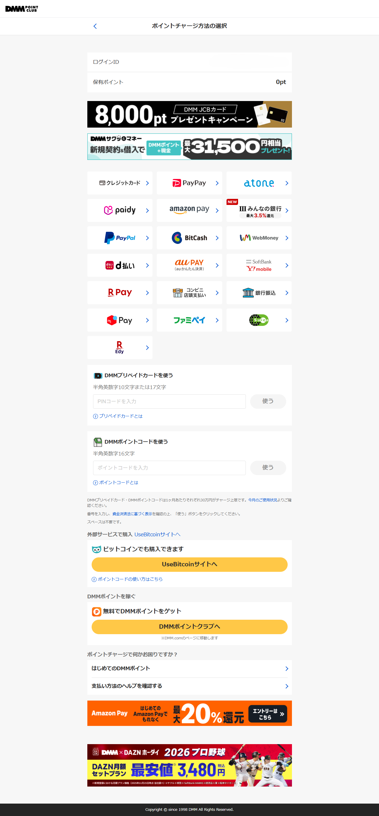 DMMポイントのチャージ画面：クレジットカード・PayPay・コンビニ払いなど多数の支払い方法